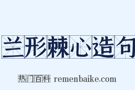 兰形棘心造句是什么意思的图片